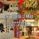 家飞姐临江镇鳝丝(总店) - 乐山市旅游 缩略图 3