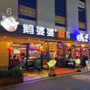 鹅婆婆铁锅炖 - 深圳市旅游 缩略图 9