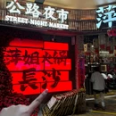 萍姐火锅·公路夜市(五一广场店) - 长沙市旅游 缩略图 9