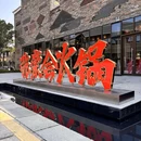 张崇会火锅 - 郑州市旅游 缩略图 9