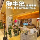 御牛纪·岩烤牛排(壹方天地店) - 深圳市旅游 缩略图 9