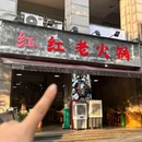 红红老火锅(美利山·公园城市店) - 重庆市旅游 缩略图 9