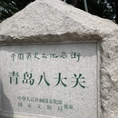 八大关景区 - 青岛市旅游 缩略图 2