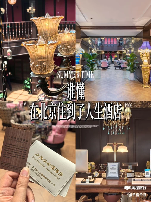 北京小凤仙青楼文化主题酒店 - 北京市旅游