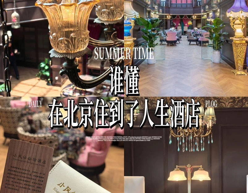 北京小凤仙青楼文化主题酒店 - 北京市旅游 1