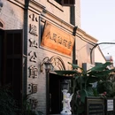 北京小凤仙青楼文化主题酒店 - 北京市旅游 缩略图 9