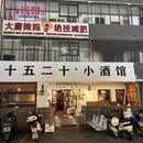 十五二十·小酒馆Bistro - 杭州市旅游 缩略图 9