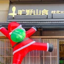 旷野山食·桂北BISTRO(万象城店) - 桂林市旅游 缩略图 6