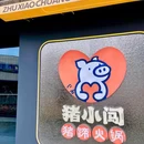 猪小闯·猪蹄火锅 - 深圳市旅游 缩略图 9