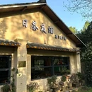 杭州日茶夜酒餐厅 - 杭州市旅游 缩略图 6