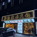 郭铁柱·泥炉老火锅(萧山南秀路店) - 杭州市旅游 缩略图 9