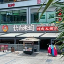 长白老妈·烤肉大排档 - 深圳市旅游 缩略图 9