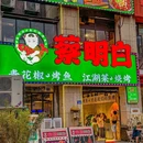 蔡明白·青花椒烤鱼(融汇半岛店) - 重庆市旅游 缩略图 9