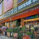 远古烧烤(罗湖店) - 深圳市旅游 缩略图 9