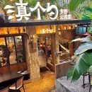 滇个勺乡野云南菜 - 重庆市旅游 缩略图 1