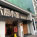大厨小馆(小寨博物馆店) - 西安市旅游 缩略图 9