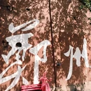 天宇大酒店(郑州记忆油画厂创意园沙口路地铁站店) - 郑州市旅游 缩略图 1