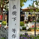呼吸森林(阳澄湖店) - 苏州市旅游 缩略图 1