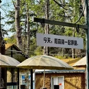 呼吸森林(阳澄湖店) - 苏州市旅游 缩略图 6