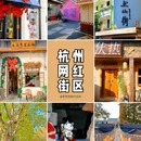 萧然山街·艺术生活街区 - 杭州市旅游 缩略图 1