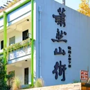 萧然山街·艺术生活街区 - 杭州市旅游 缩略图 6