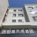 铂雅未来酒店 - 烟台市旅游 缩略图 9