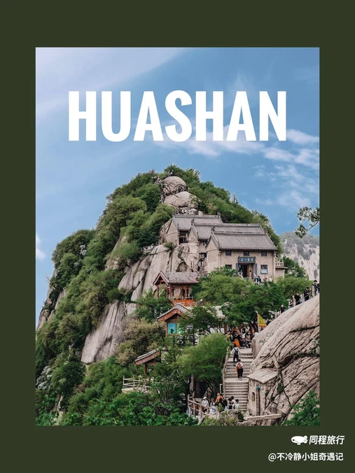 华山风景名胜区 - 渭南市旅游