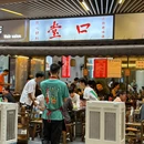 玉林生活广场 - 成都市旅游 缩略图 1