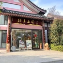 缘来是客·素食·茶社(钟山风景区店) - 南京市旅游 缩略图 8