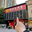 晓主私房菜(虹悦城店) - 南京市旅游 缩略图 9