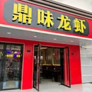 鼎味龙虾(朝天宫店) - 南京市旅游 缩略图 9