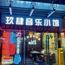 玖肆音乐小馆 - 杭州市旅游 缩略图 9