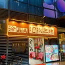 徐北北·泡椒三绝(萧山钱江世纪城店) - 杭州市旅游 缩略图 9