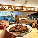 刘八两安徽板面杭州(天虹商场)店 - 杭州市旅游 缩略图 9