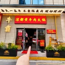 牛霸贵州凉都黄牛肉火锅(下沙店) - 杭州市旅游 缩略图 8
