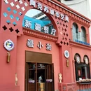 疆小谢(新疆美食餐厅.河坊街店) - 杭州市旅游 缩略图 9