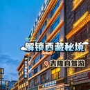 云天洲际酒店(吉隆店) - 日喀则市旅游 缩略图 1