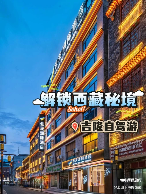 云天洲际酒店(吉隆店) - 日喀则市旅游