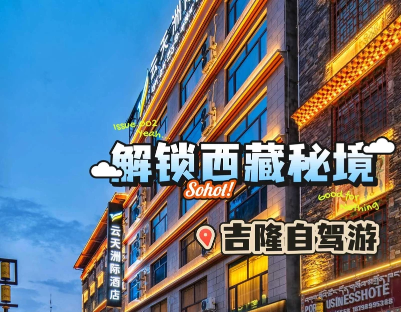 云天洲际酒店(吉隆店) - 日喀则市旅游 1