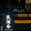 岚酒会·威士忌鸡尾酒Bar(桐梓林店) - 成都市旅游 缩略图 1