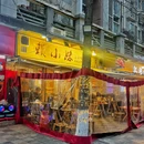 赖小妹·宜宾传统烧烤(东郊记忆店) - 成都市旅游 缩略图 9