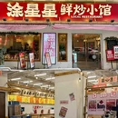 涂星星·鲜炒小馆(街道口店) - 武汉市旅游 缩略图 5