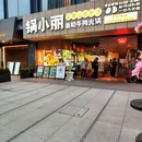 锅小丽·云南山系酸汤牛肉自助火锅(山水时代店) - 杭州市旅游 缩略图 8