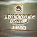 伦敦人名汇Londoner Grand - 澳门特别行政区旅游 缩略图 9