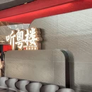 听粤楼(温州滨江万象城店) - 温州市旅游 缩略图 9