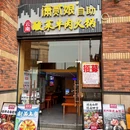 潇贰娘云南酸菜自助牛肉火锅(下沙宝龙店) - 杭州市旅游 缩略图 9