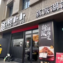 湘卜卜·新派湖南菜(嘉定西云楼店) - 上海市旅游 缩略图 9