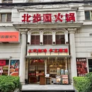 北步园火锅(大宁店) - 上海市旅游 缩略图 9