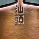 山禾里·潮汕菜 - 杭州市旅游 缩略图 9