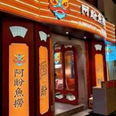 阿盼鱼捞·斑鱼粥火锅·南国传承(湖滨银泰in77店) - 杭州市旅游 缩略图 8